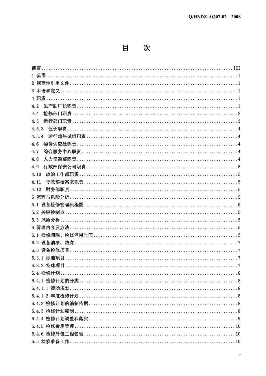 设备检修管理标准概论_第3页