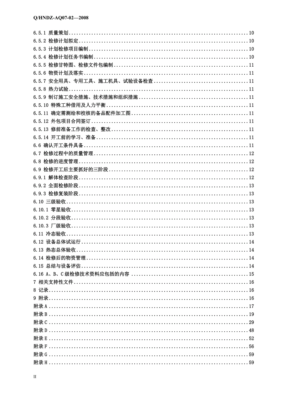 设备检修管理标准概论_第4页