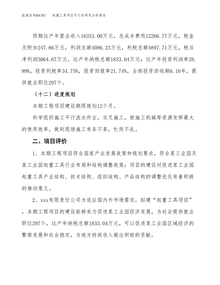 项目公示_起重工具项目可行性研究分析报告.docx_第4页