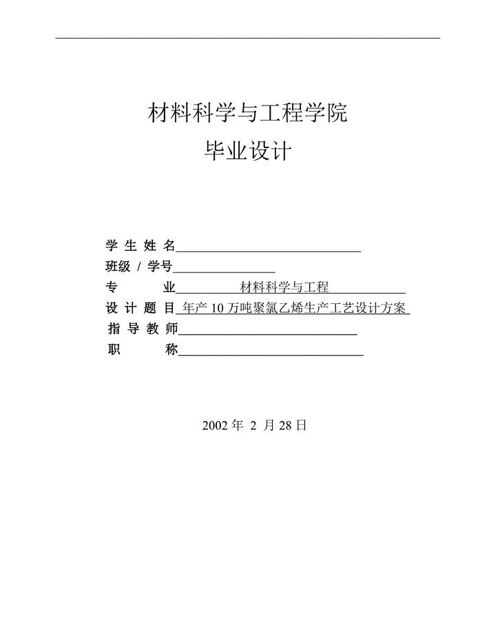 年产10万吨聚氯乙烯生产工艺设计方案