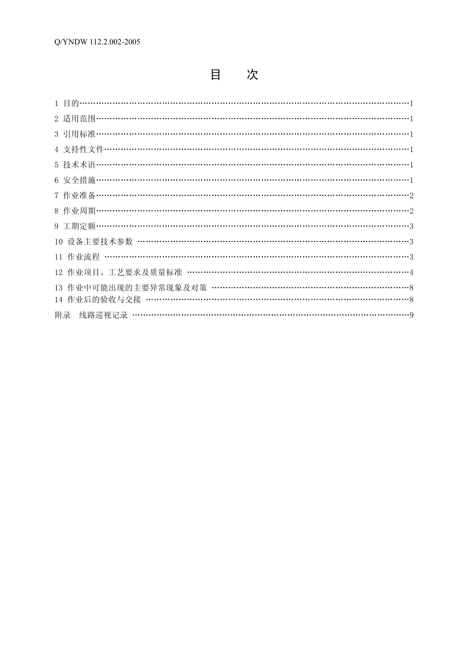 220kv架空输电线路巡视作业指导书_第4页