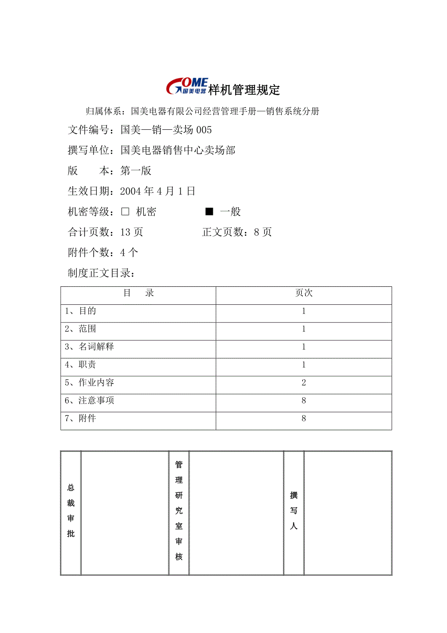 国美电器样机管理规定_第1页