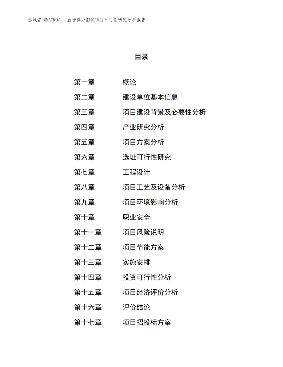 项目公示_血栓弹力图仪项目可行性研究分析报告.docx_第1页