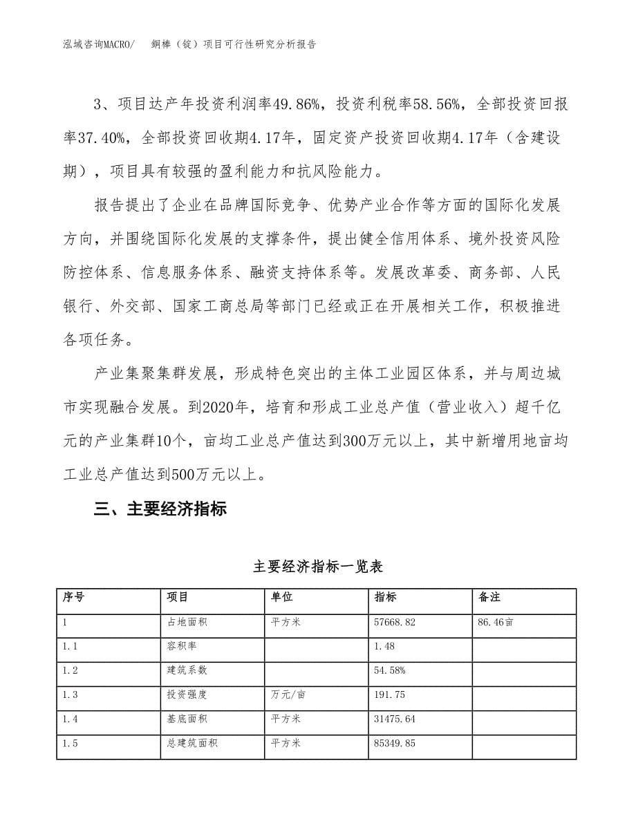 项目公示_銅棒（锭）项目可行性研究分析报告.docx_第5页