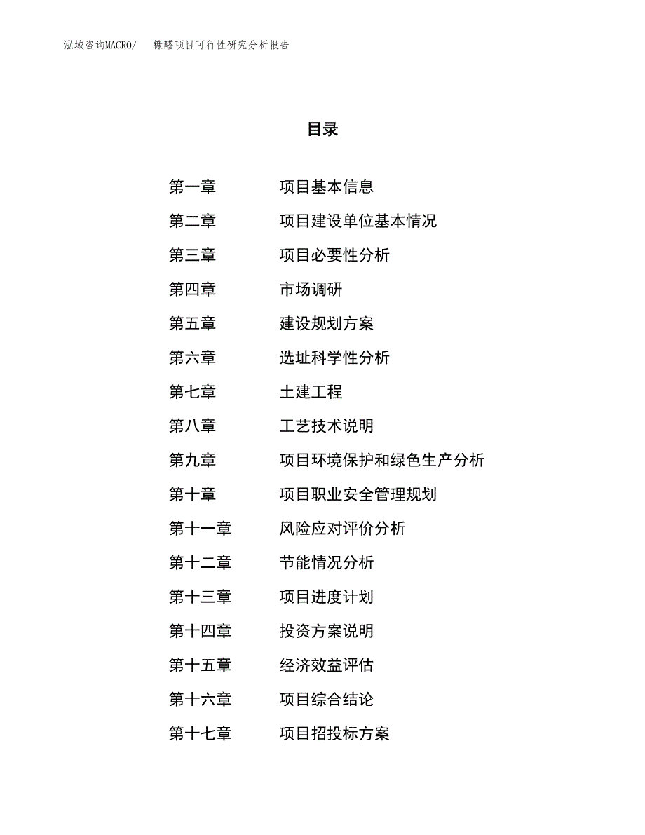 项目公示_糠醛项目可行性研究分析报告.docx_第1页