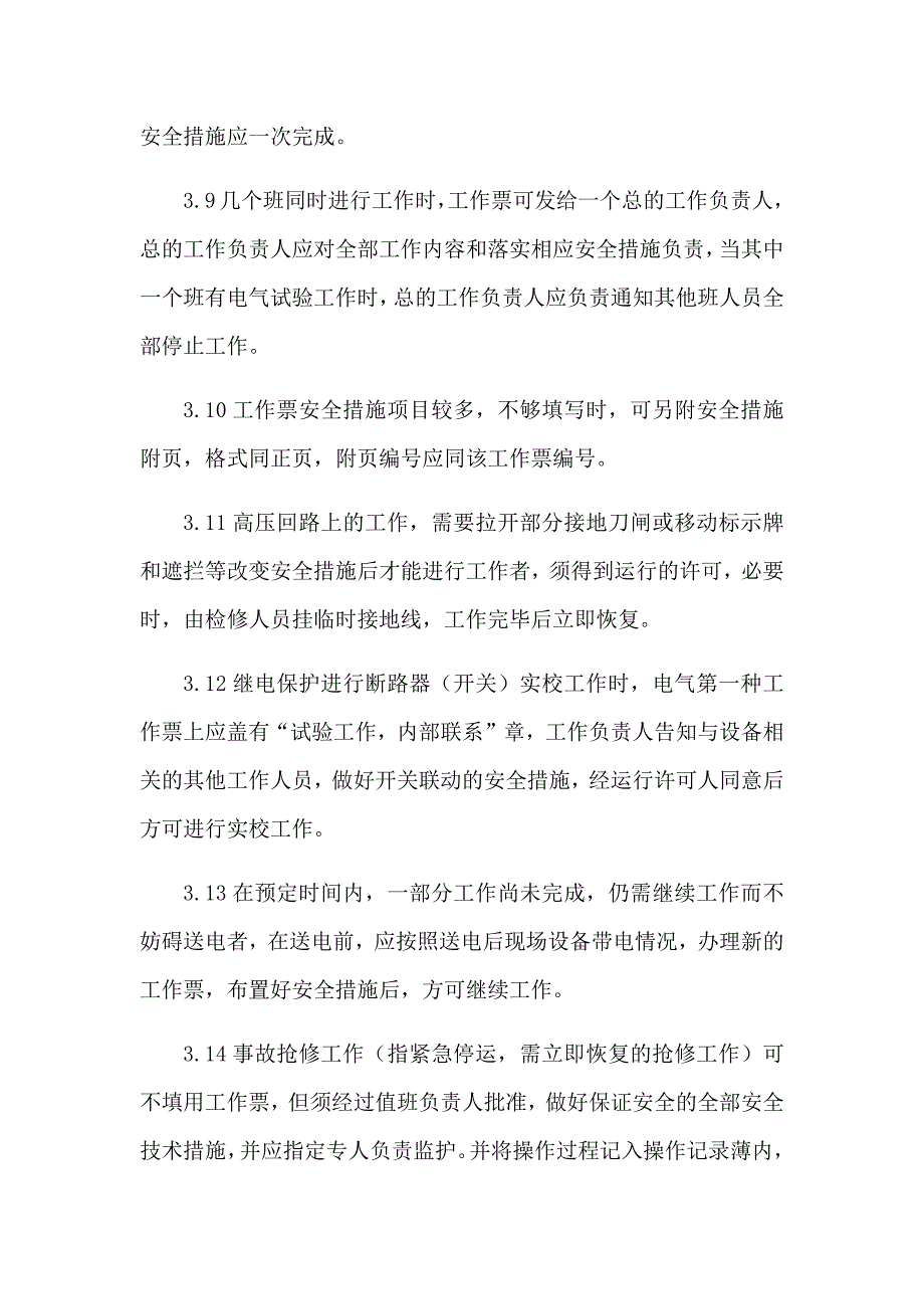 光伏电站生产管理制度汇编_第4页