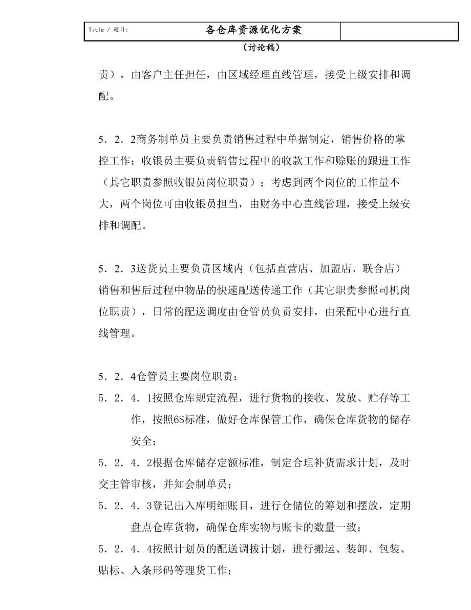 各仓库资源优化方案_第5页