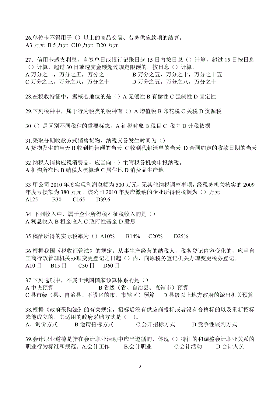 财务会计及财经法规职业道德规范_第3页