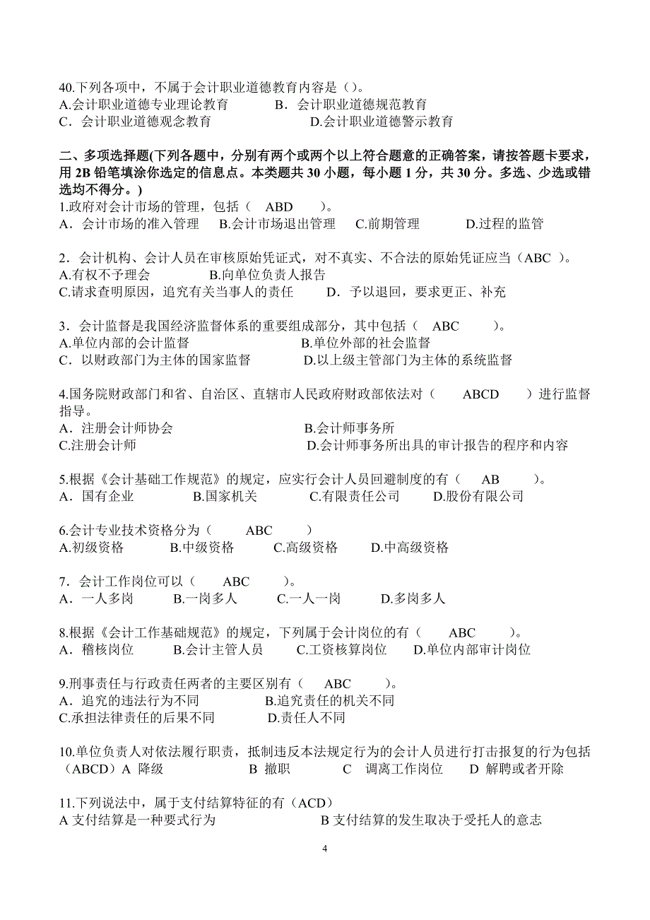 财务会计及财经法规职业道德规范_第4页