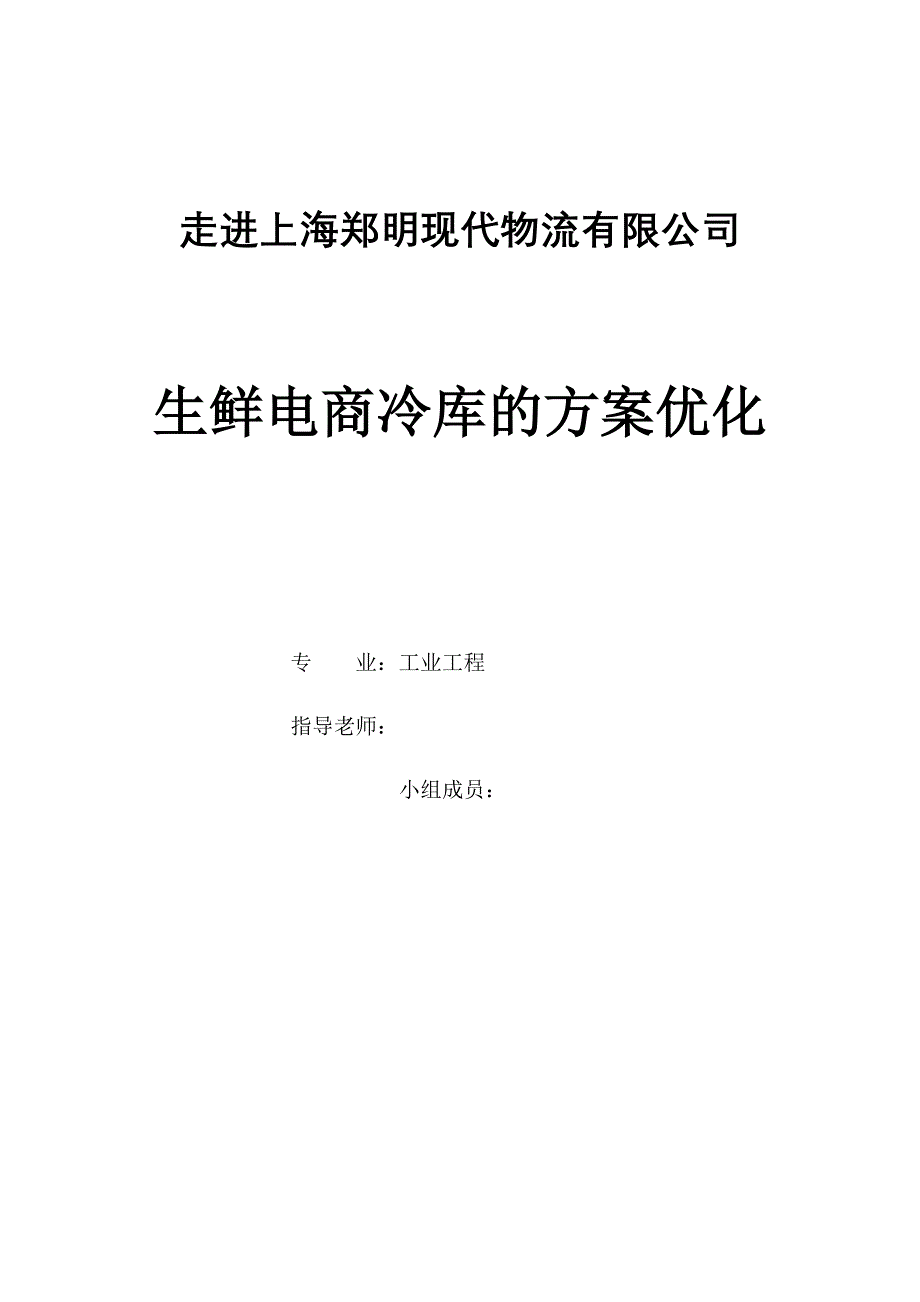 某物流有限公司生鲜电商冷库的方案优化教材_第1页