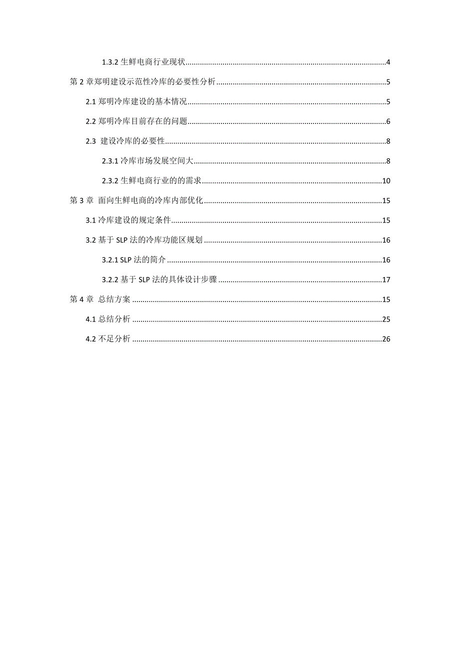 某物流有限公司生鲜电商冷库的方案优化教材_第4页