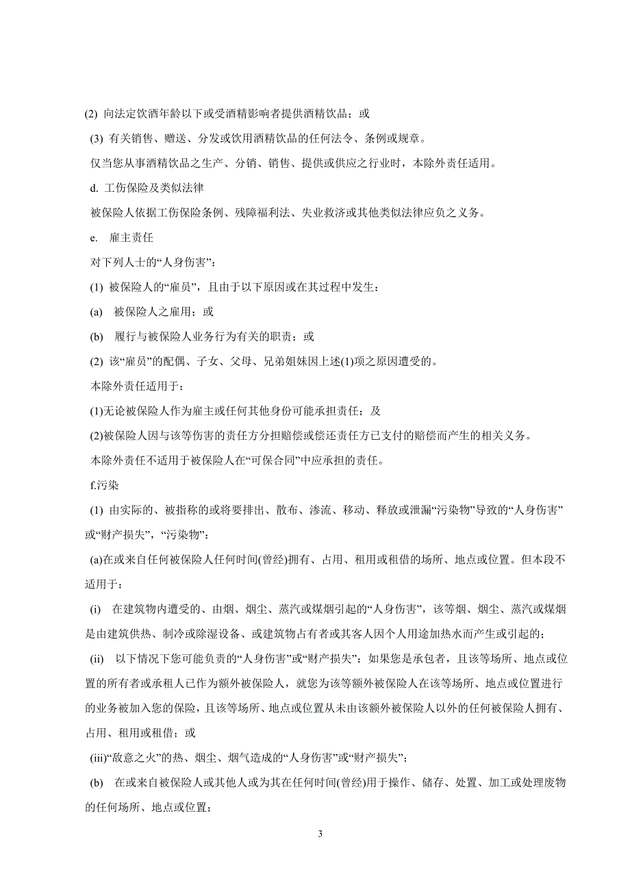 商业综合责任保险条款_第3页