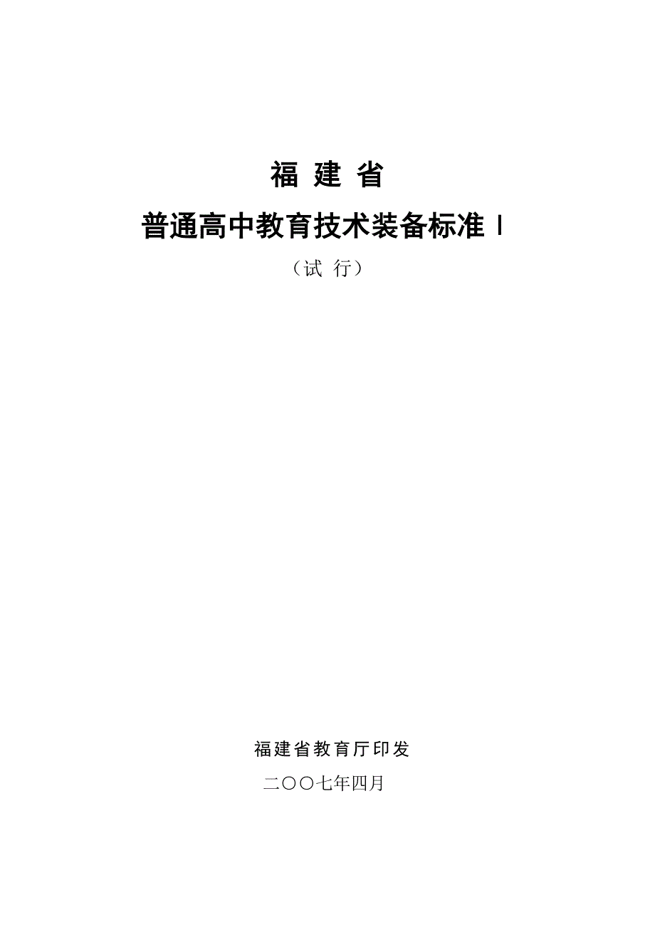 福建省普通高中装备标准_第1页