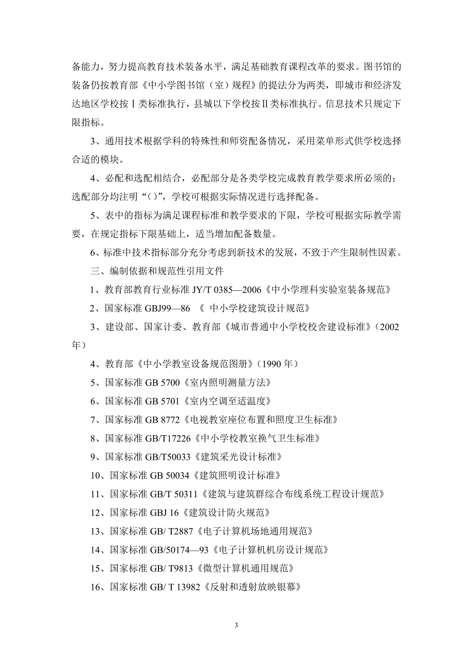 福建省普通高中装备标准_第4页