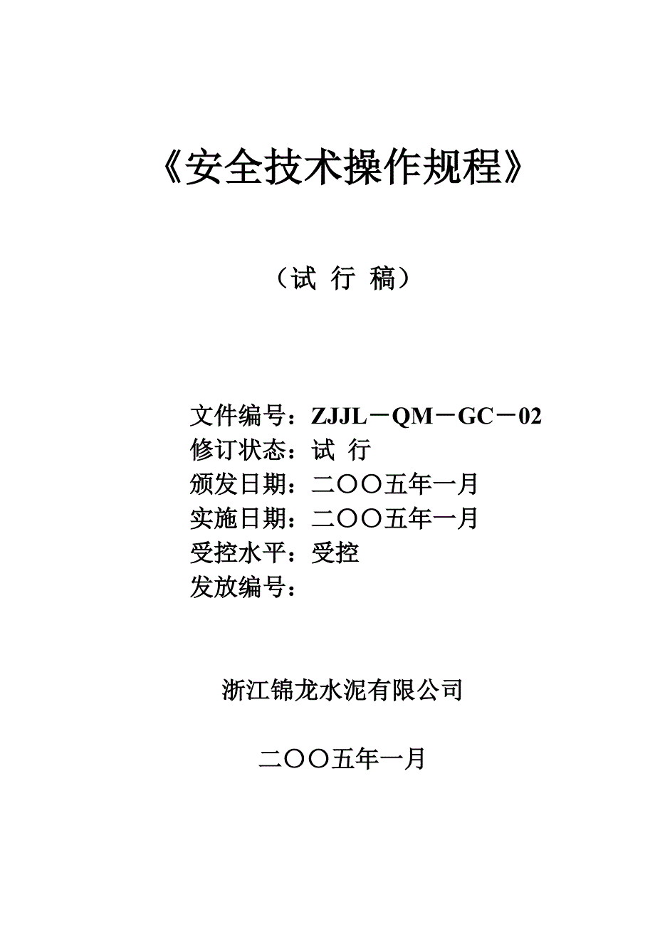 水泥厂安全技术操作规程培训课程_第1页