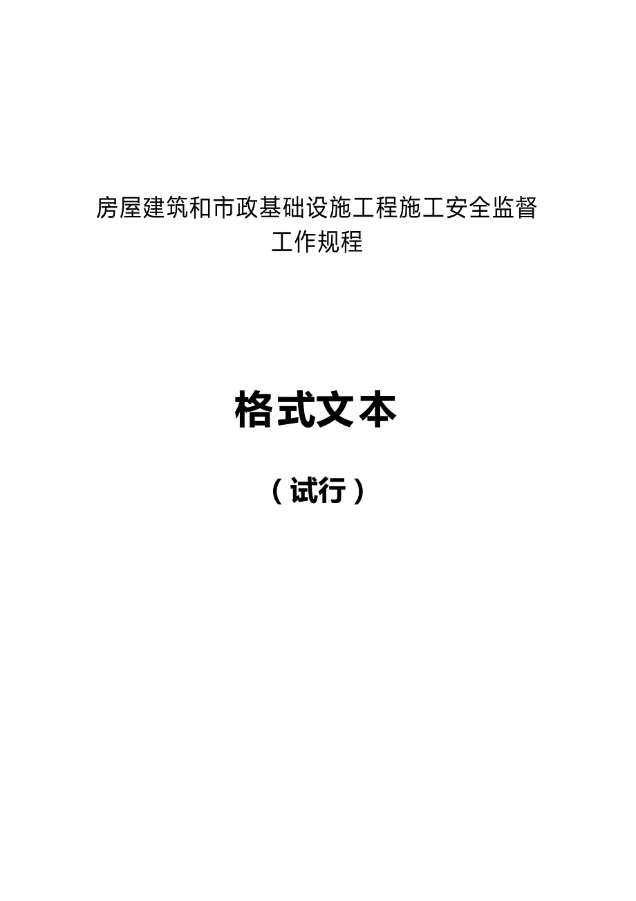 房屋建筑和市政基础工程施工安全监督工作规程_第1页