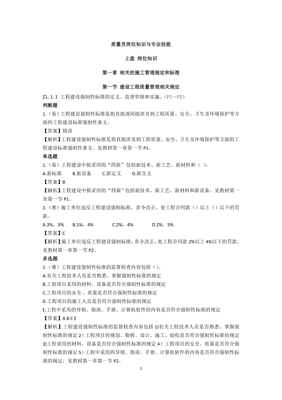 质量员岗位知识与专业技能知识教材_第1页