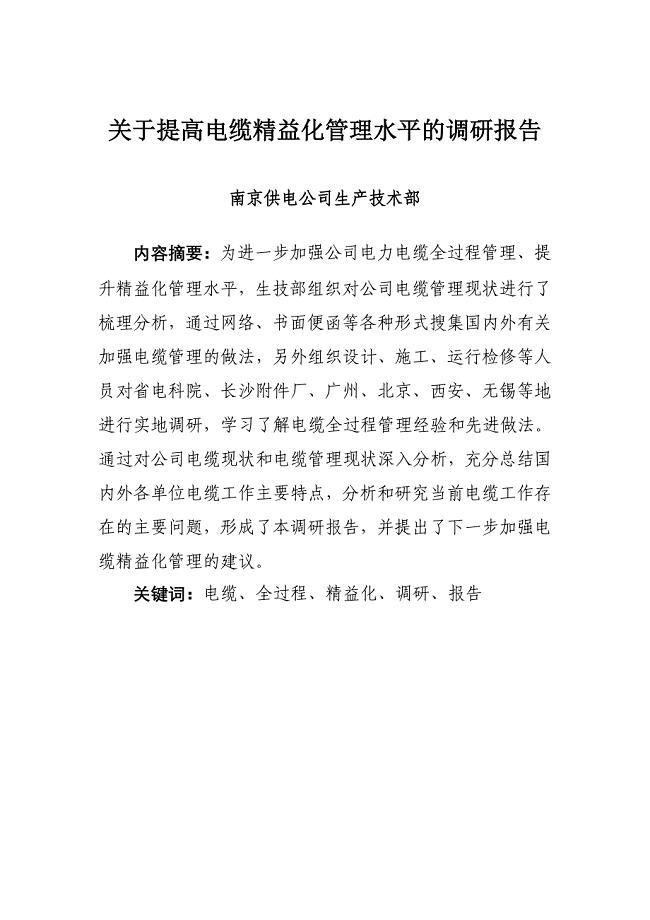 关于提高电缆精益化管理水平的调研报告