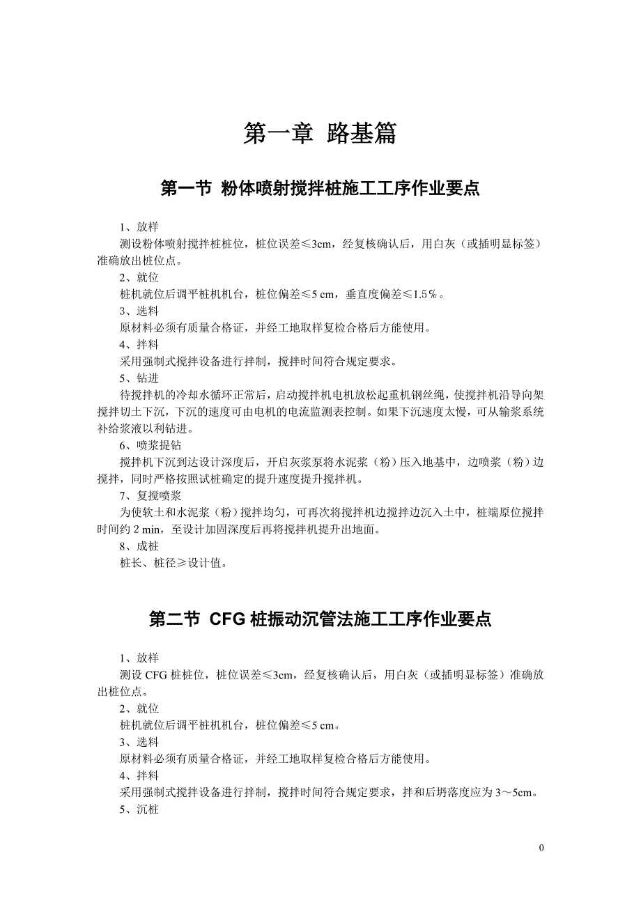 施工工艺工序质量控制要点汇编_第4页