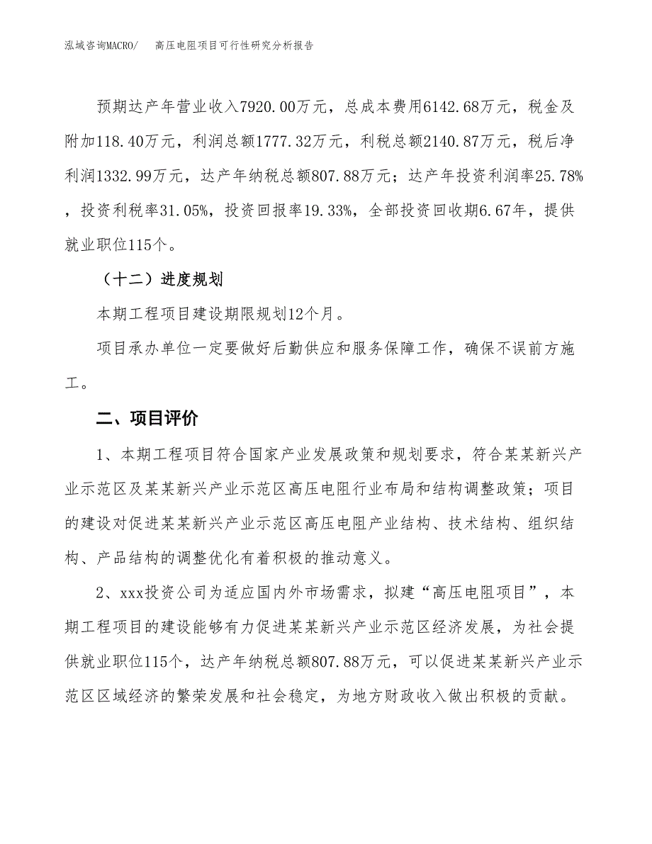 项目公示_高压电阻项目可行性研究分析报告.docx_第4页