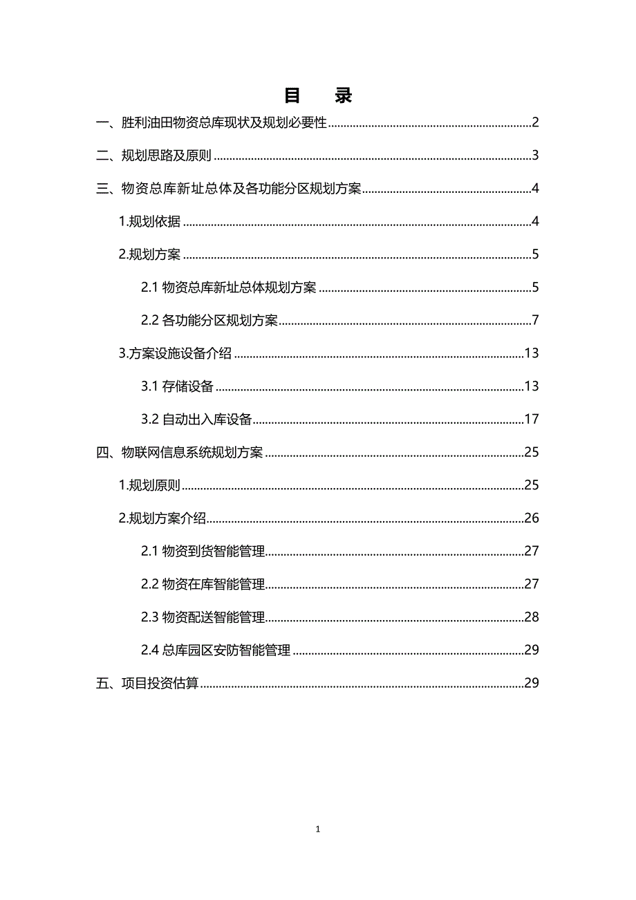 某油田供应处物资总库新址规划方案_第2页