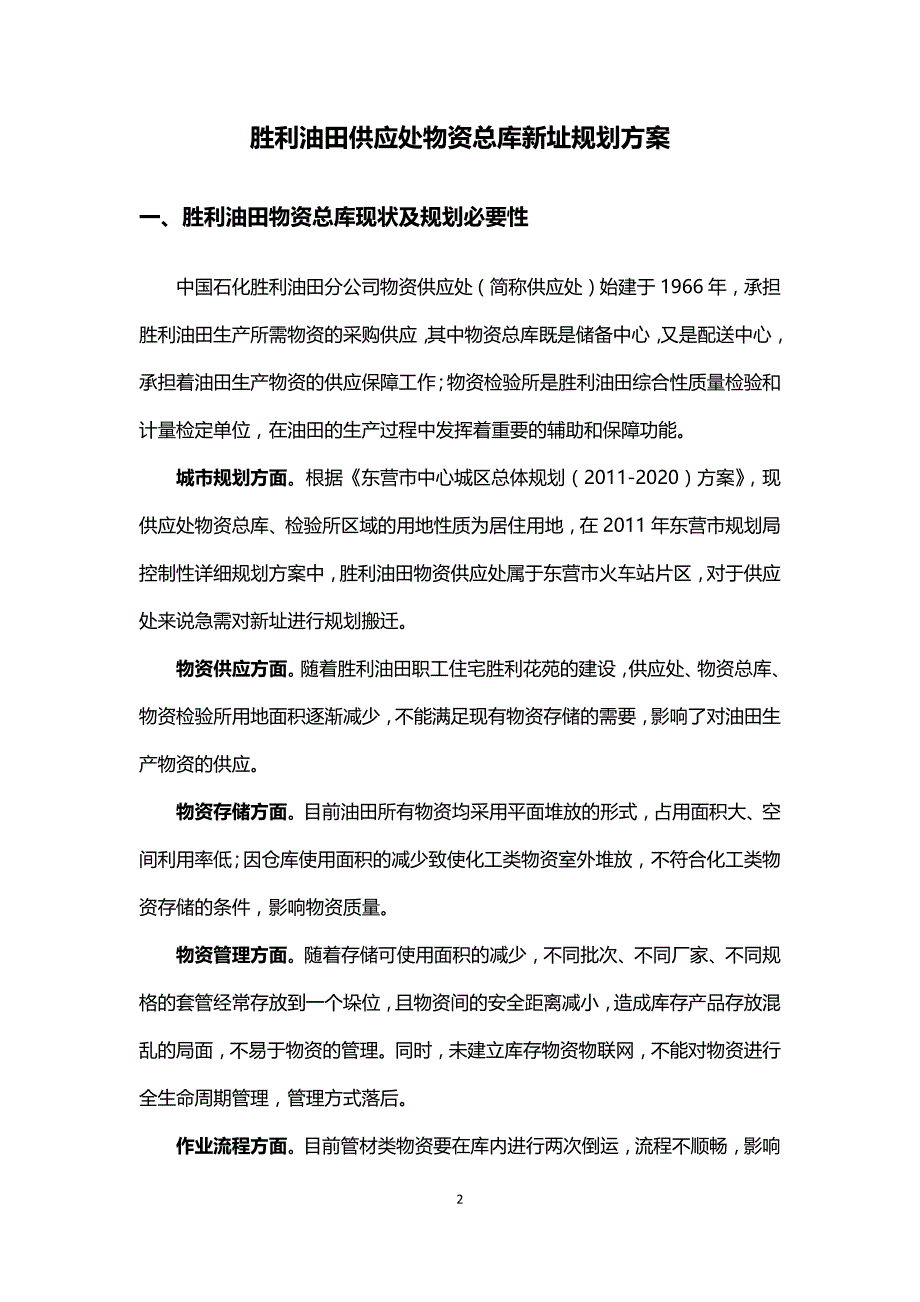 某油田供应处物资总库新址规划方案_第3页