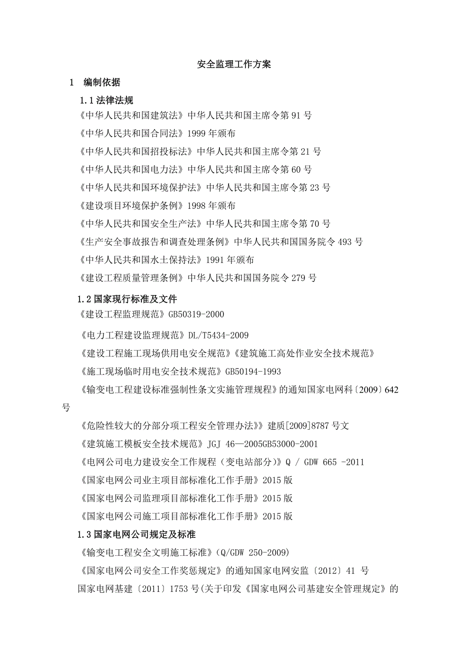 安全监理工作方案培训_第2页