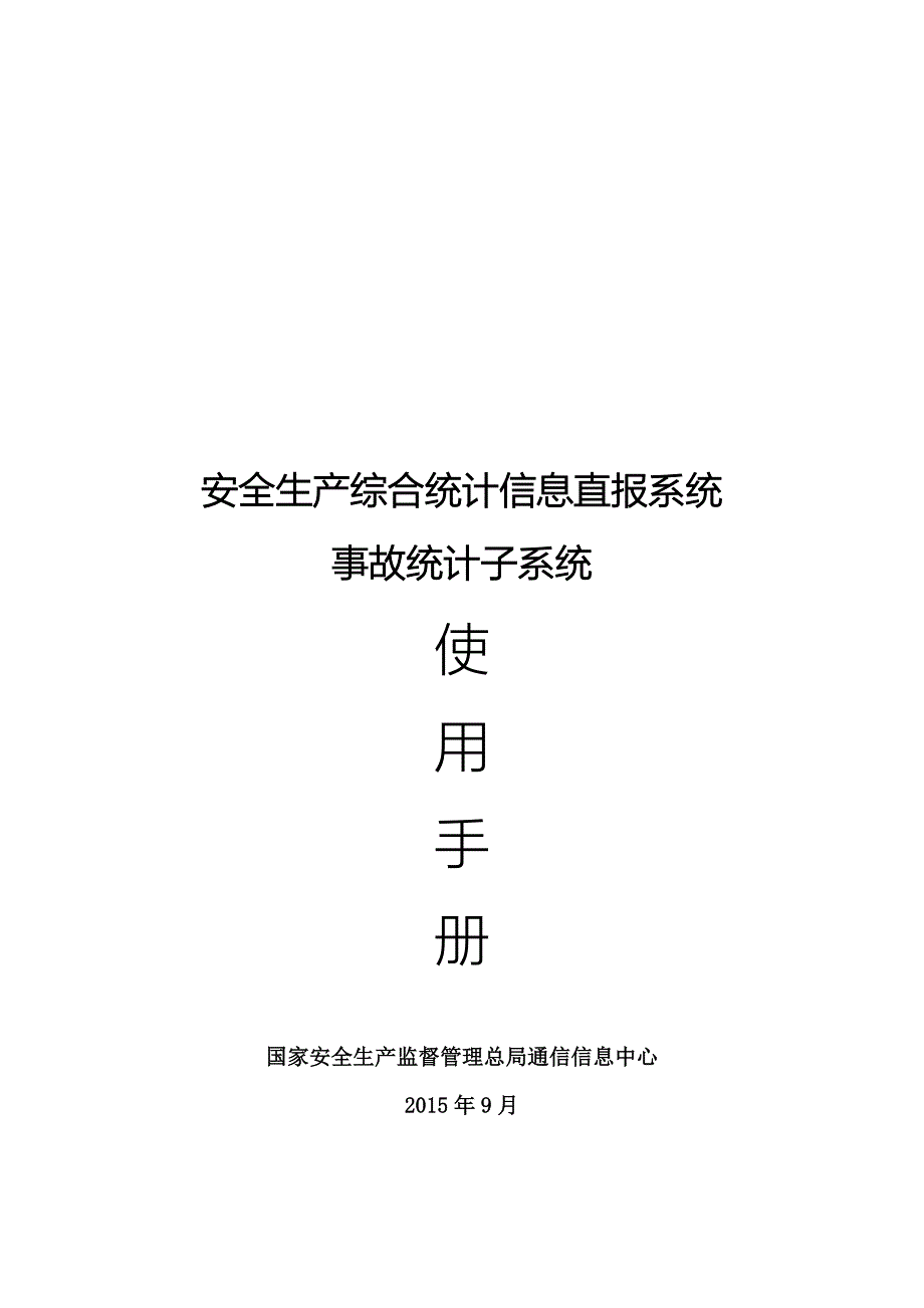 安全生产综合统计信息直报系统手册_第1页