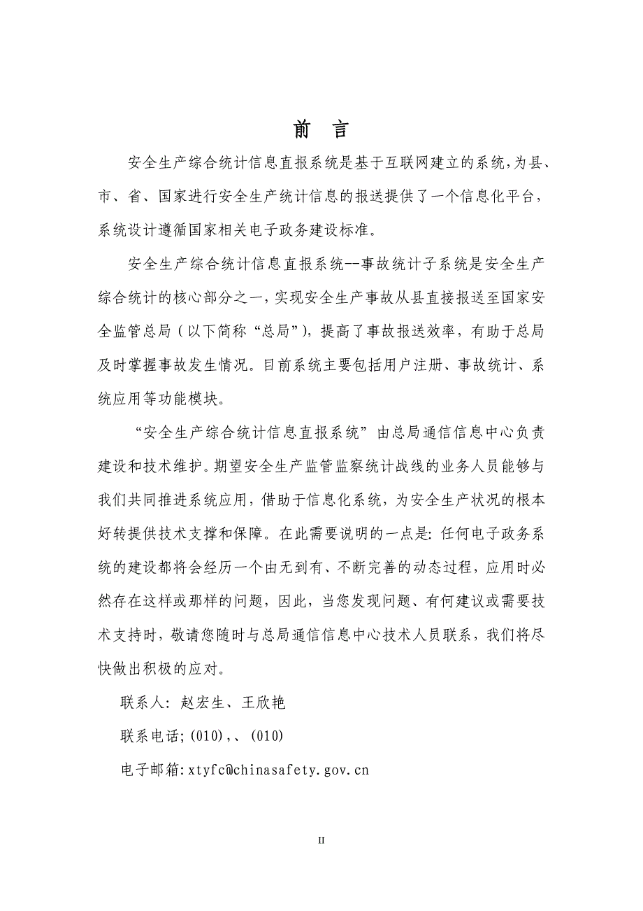 安全生产综合统计信息直报系统手册_第2页