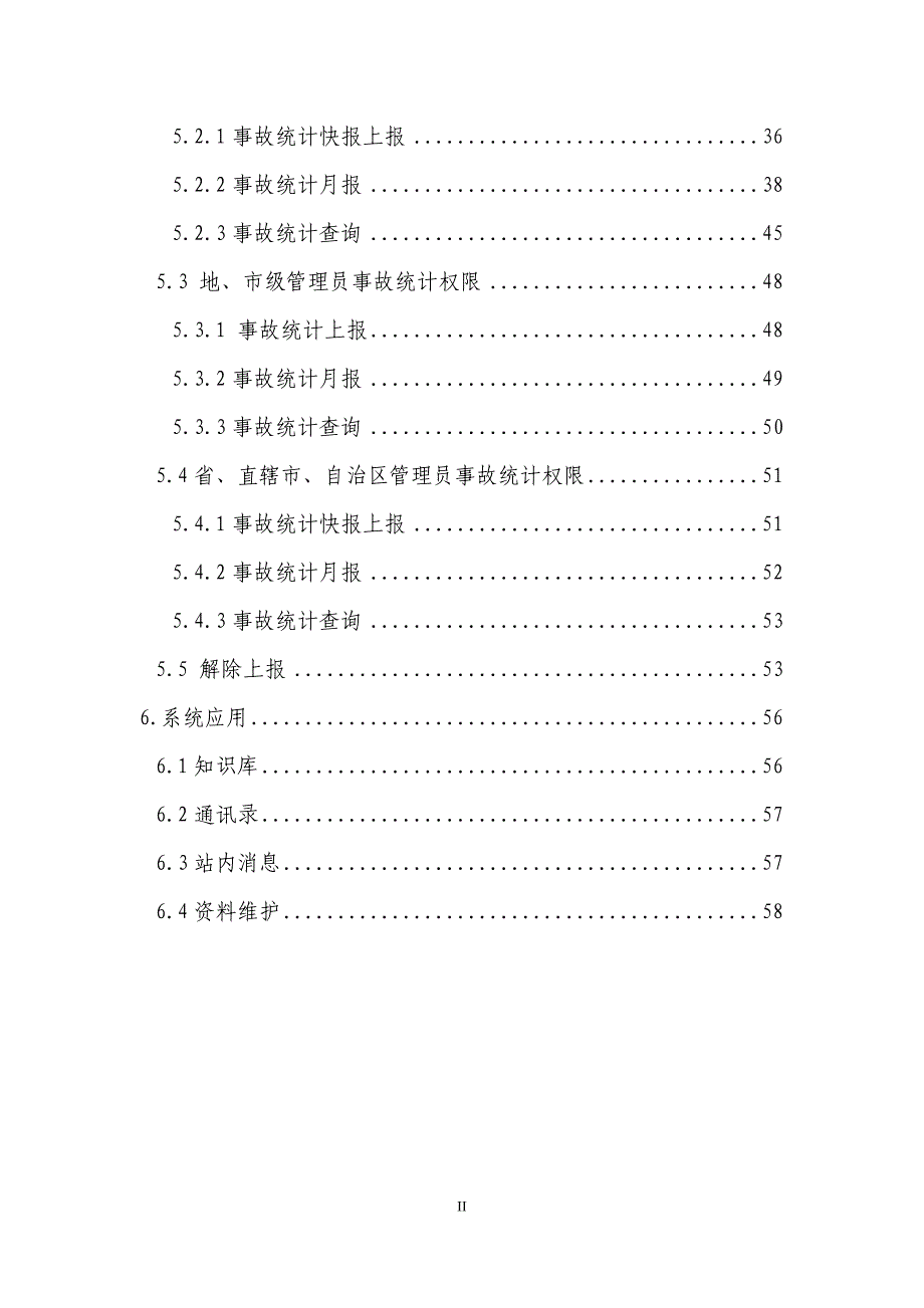 安全生产综合统计信息直报系统手册_第4页