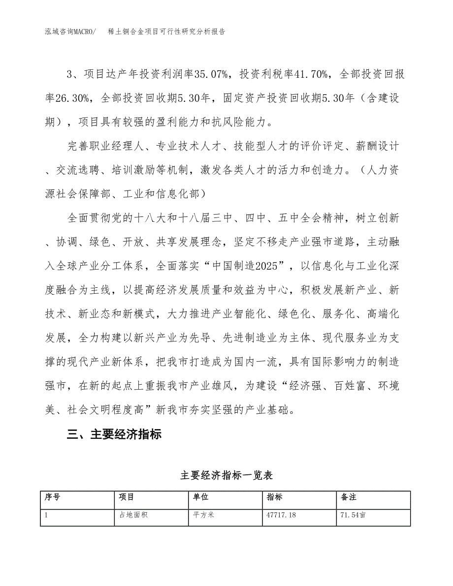 项目公示_稀土铜合金项目可行性研究分析报告.docx_第5页