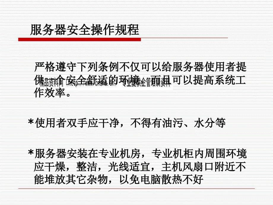 设备安全操作规程与注意事项_第5页