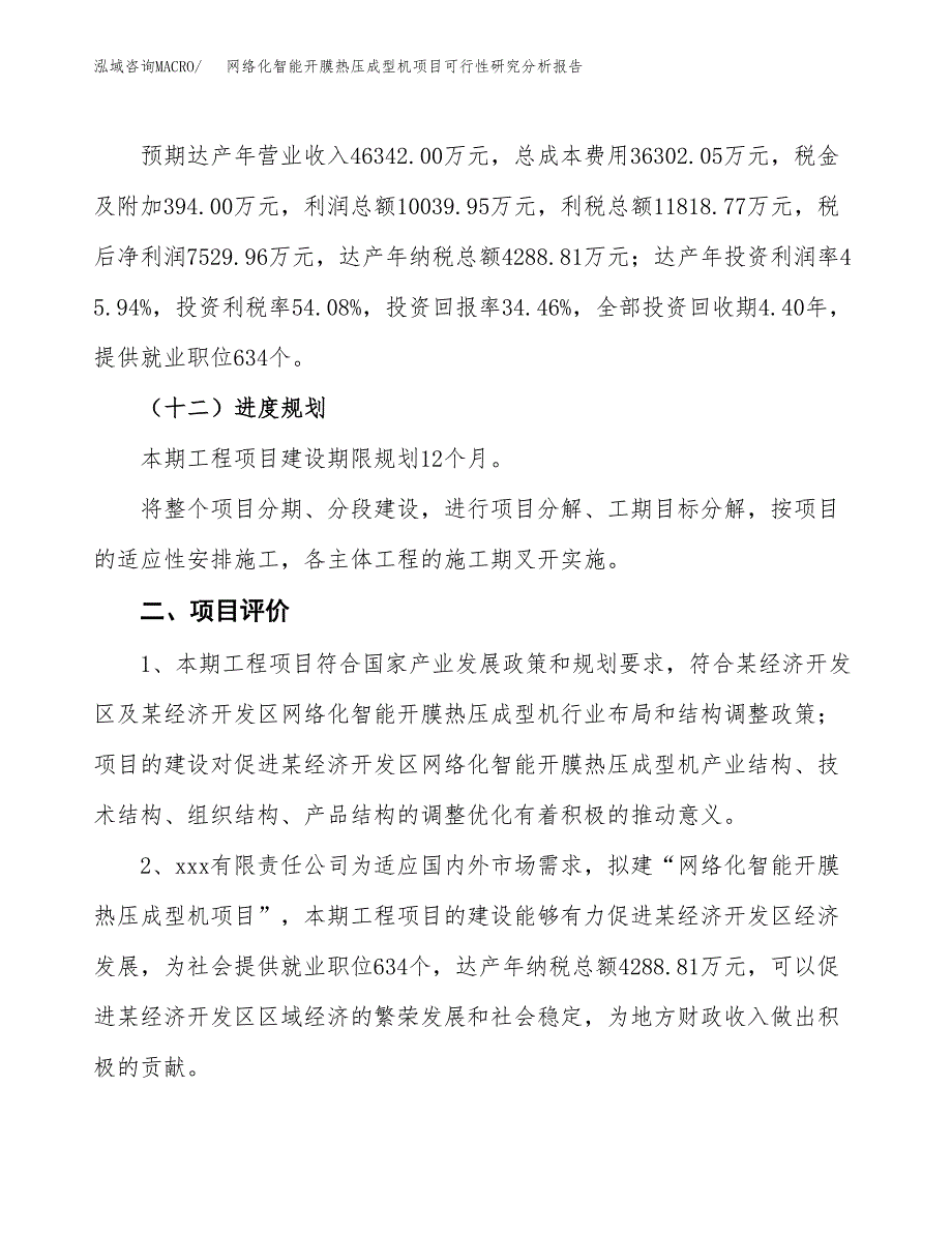 项目公示_网络化智能开膜热压成型机项目可行性研究分析报告.docx_第4页