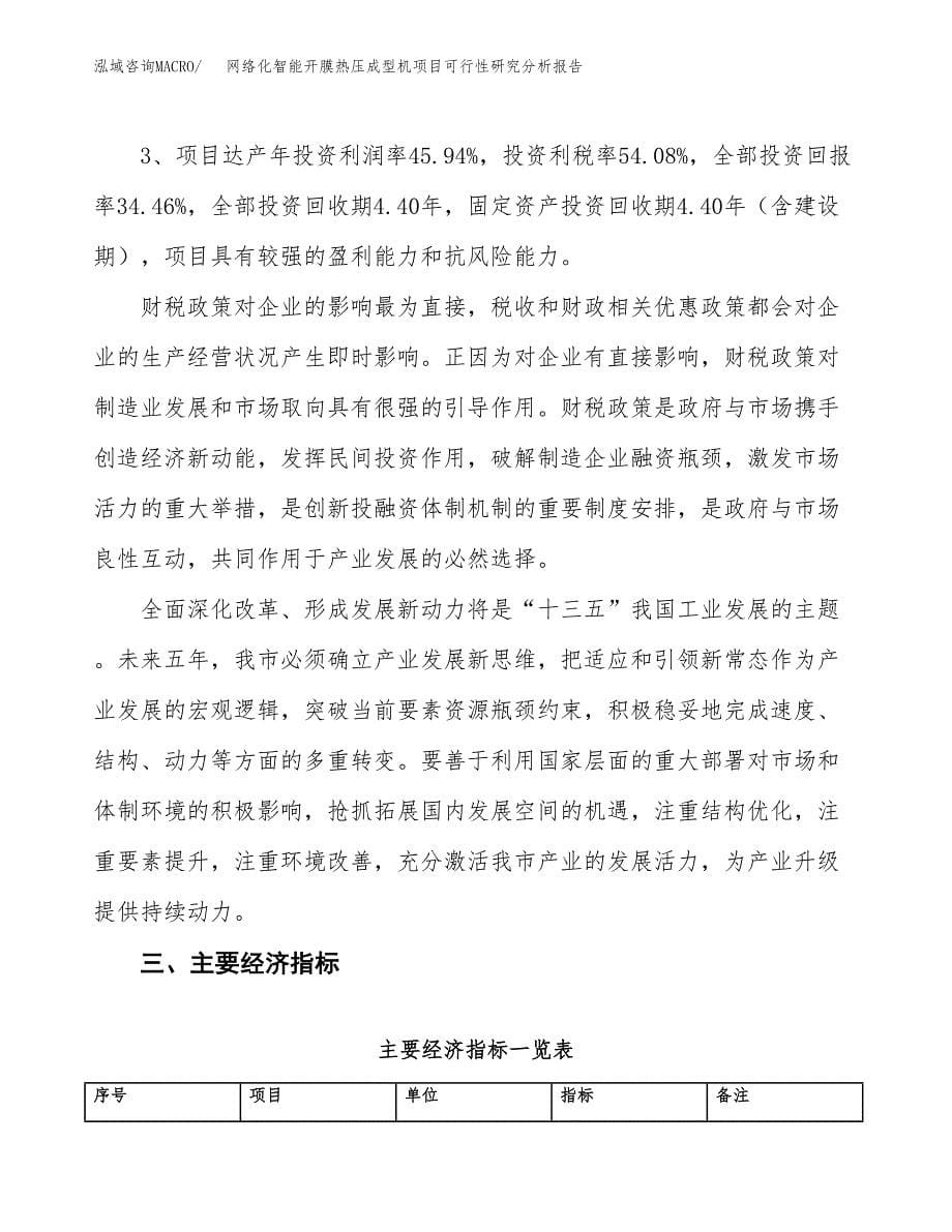 项目公示_网络化智能开膜热压成型机项目可行性研究分析报告.docx_第5页