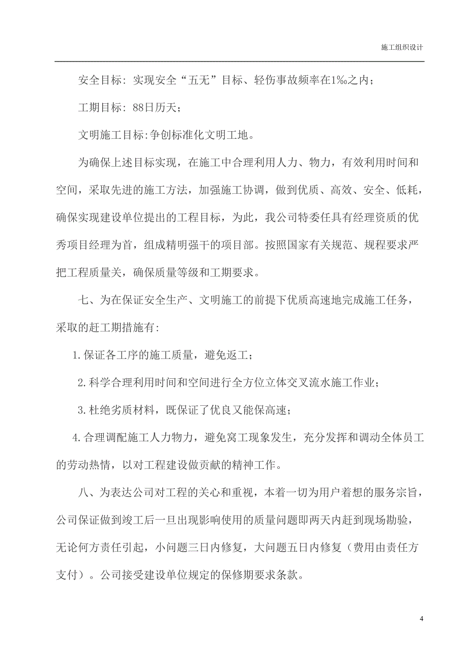 居住建筑节能综合改造工程施工组织设计_第4页