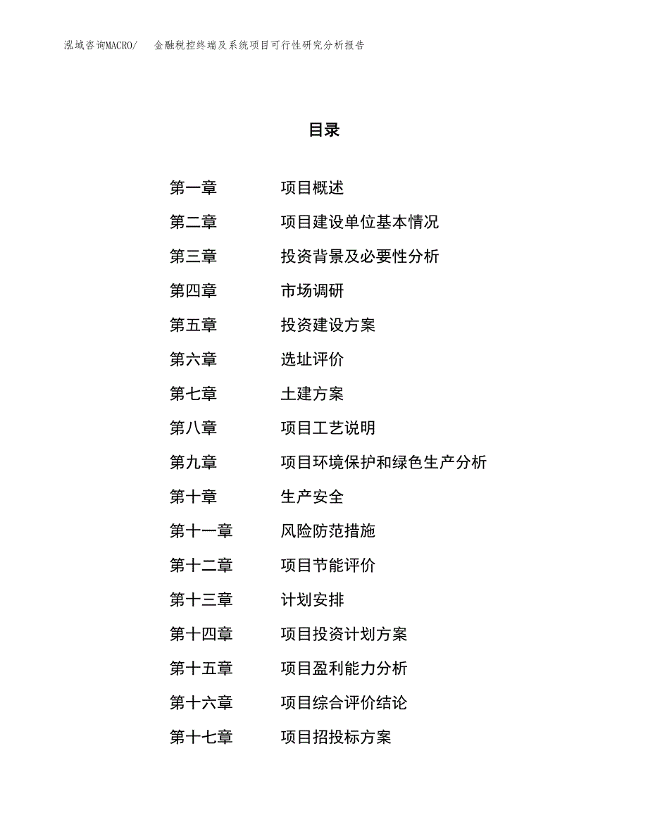 项目公示_金融税控终端及系统项目可行性研究分析报告.docx_第1页