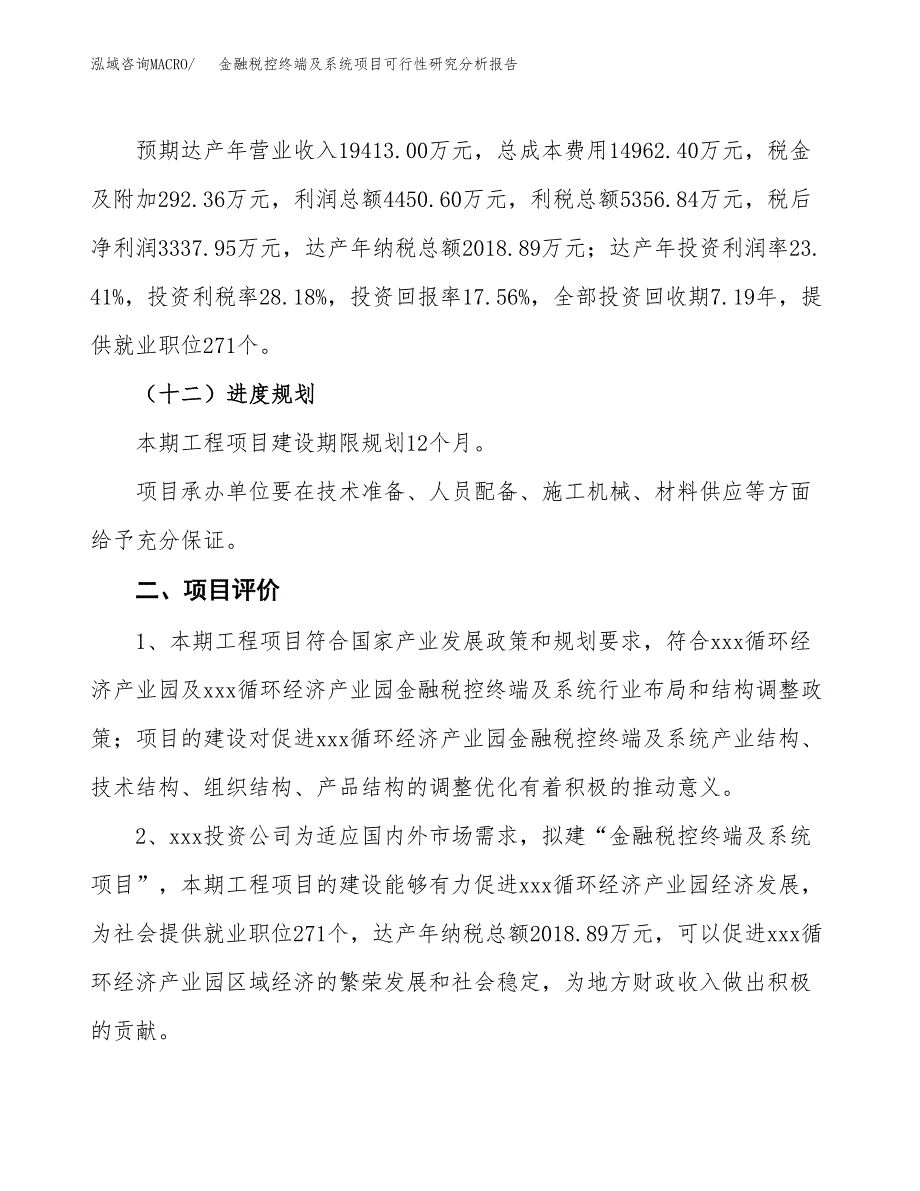 项目公示_金融税控终端及系统项目可行性研究分析报告.docx_第4页