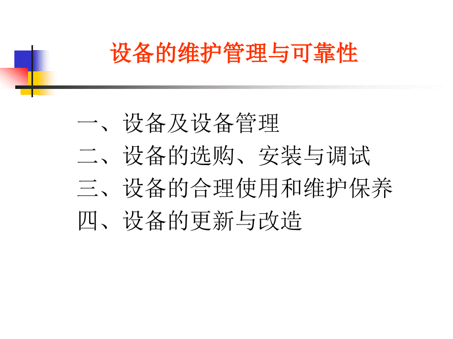 设备的维护管理与可靠性分析_第1页