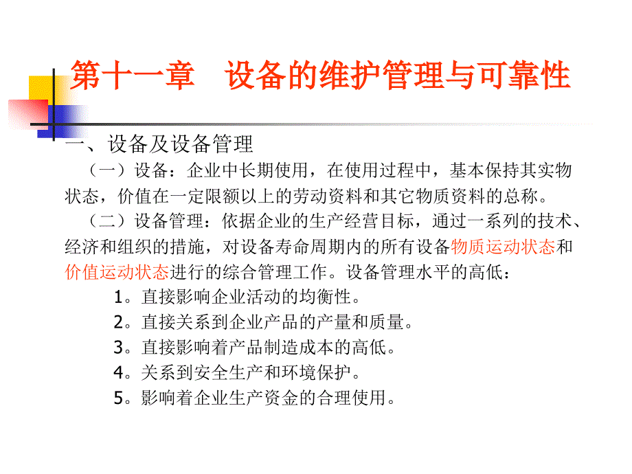 设备的维护管理与可靠性分析_第2页