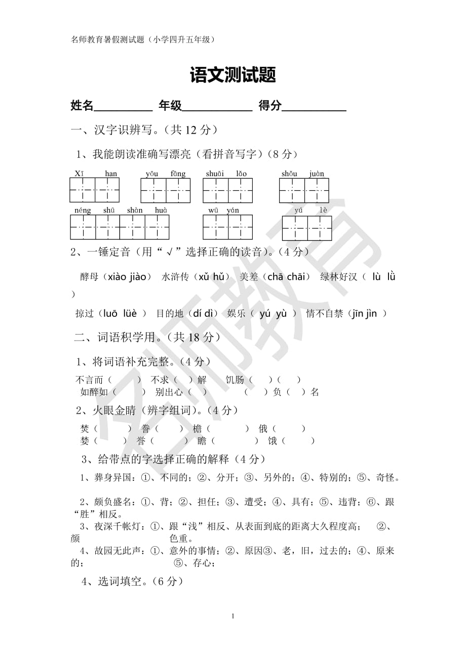 四升五年级语文暑假测试题---li_第1页