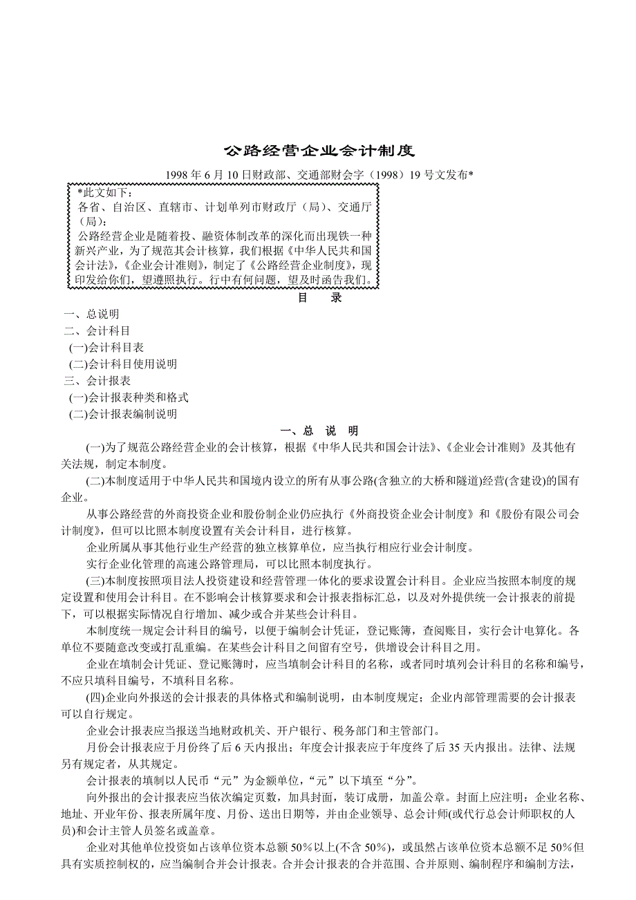 公路经营企业财务会计制度_第1页