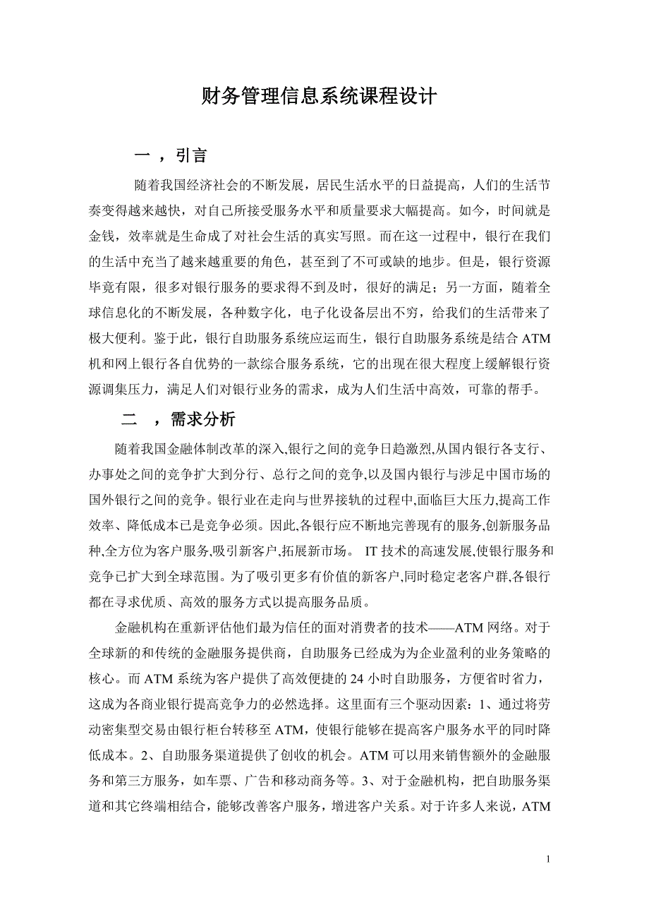 财务管理信息化及财务知识分析课程系统_第1页