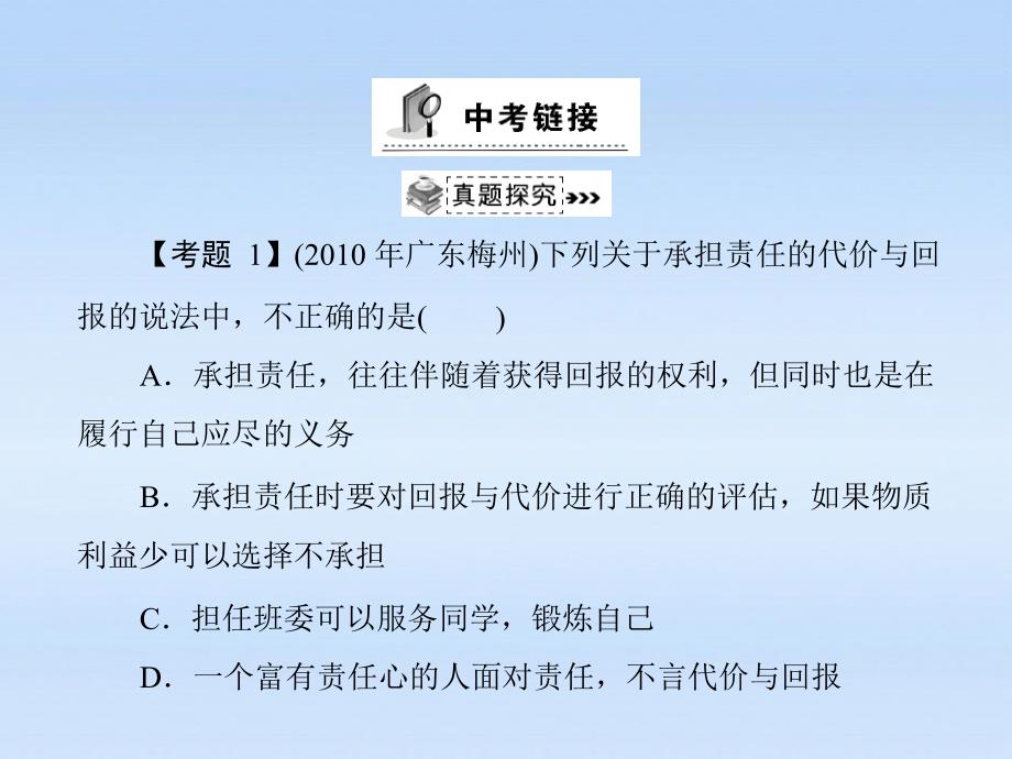 九年级政治-第一单元第一课《责任与角色同在》中考链接课件-人教新课标版_第1页