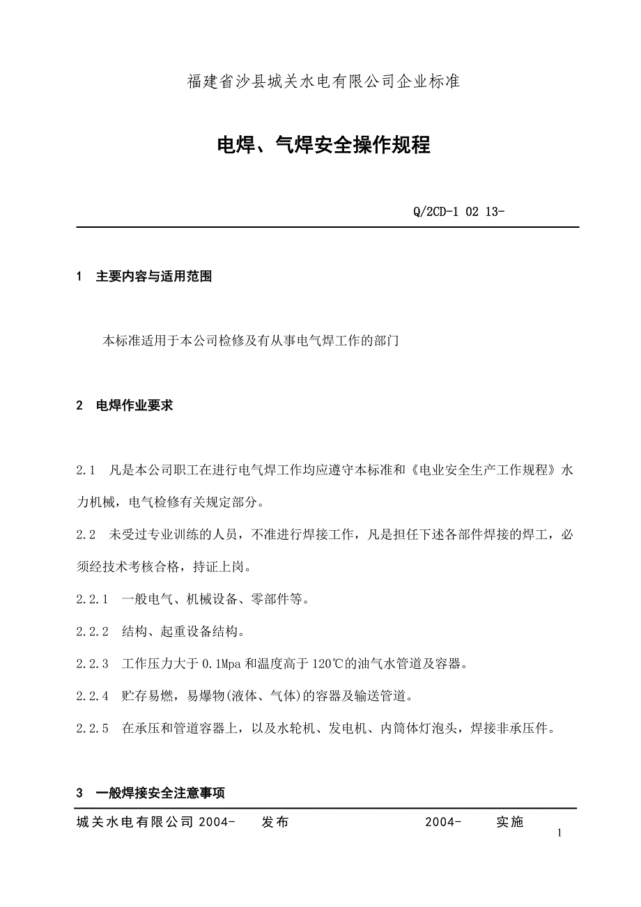 某水电公司电焊、气焊安全操作规程_第1页