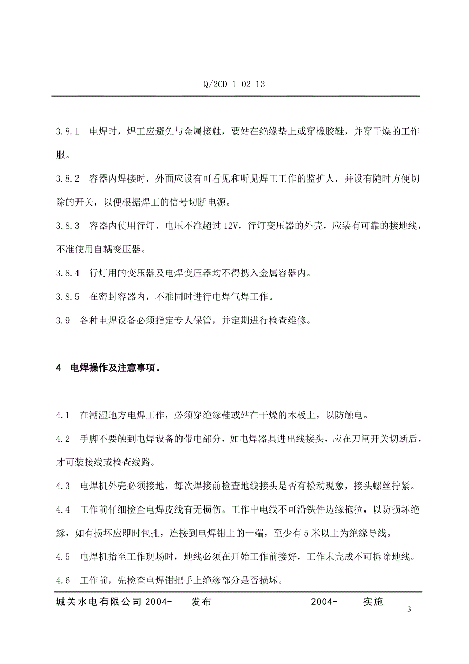 某水电公司电焊、气焊安全操作规程_第3页