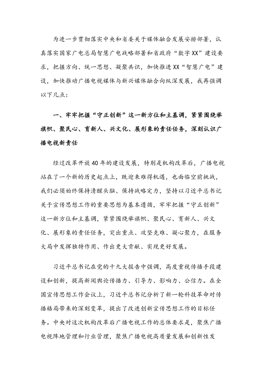 铭记责任，勇担善为，加快推动媒体融合和智慧广电向纵深发展——在局党组理论学习中心组2019年第二次集中学习上的讲话_第4页