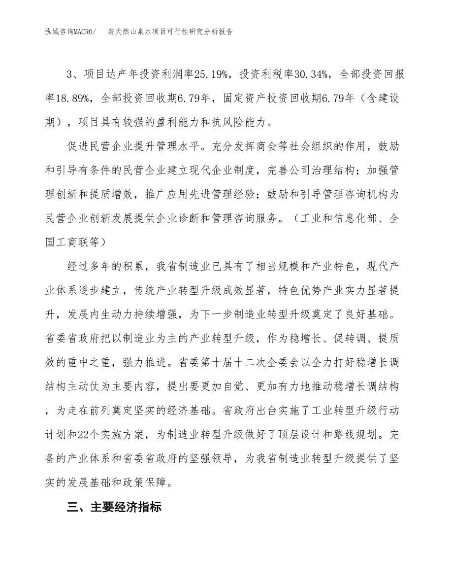 项目公示_装天然山泉水项目可行性研究分析报告.docx_第5页