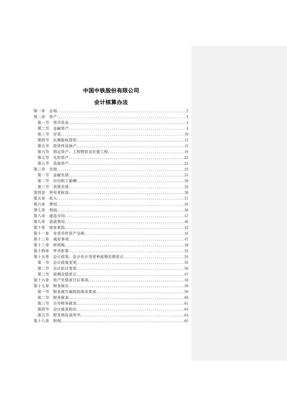 中铁公司财务会计核算办法_第1页