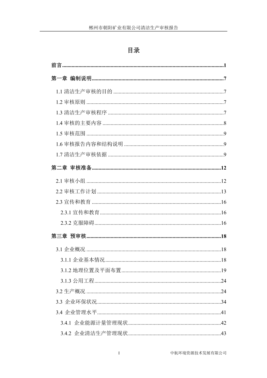 某矿业有限公司清洁生产审核报告_第3页