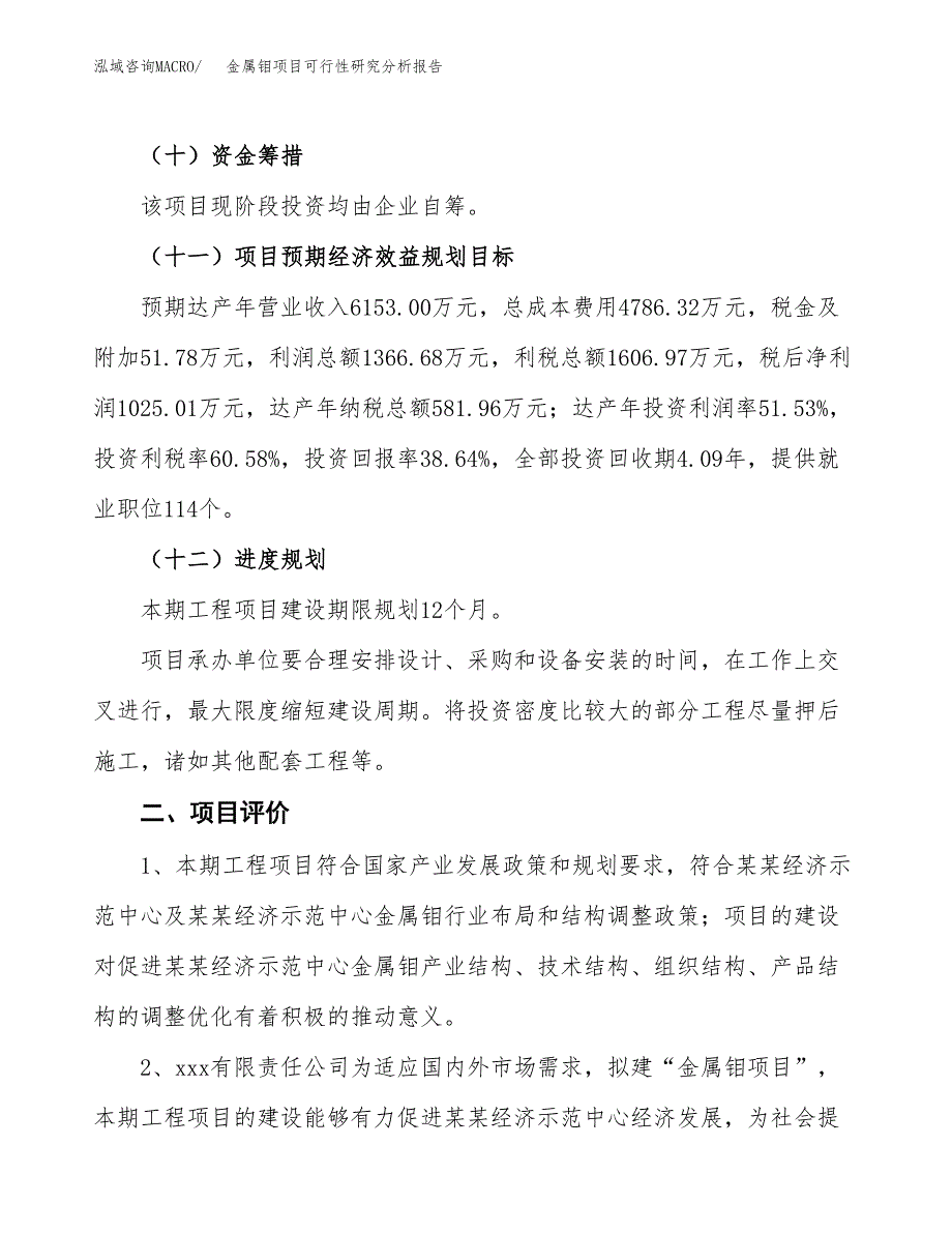 项目公示_金属钼项目可行性研究分析报告.docx_第4页